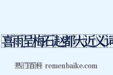 喜雨呈梅石赵都大近义词是什么意思的图片